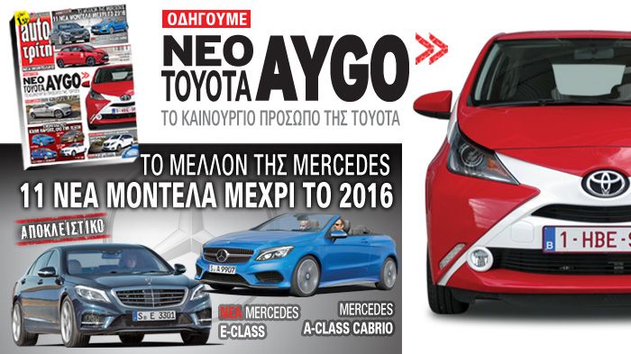 Στο νέο auto Τρίτη: Τα πάντα για το νέο Toyota Aygo